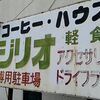 埼玉県民の日⑤ 武州長瀬 ジリオ