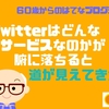 Twitter（ツィッター）はどんなサービスなのかが腑に落ちると道が見えてきた