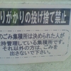 通りがかりの投げ捨て禁止　このごみ集積所は決められた人が維持管理している集積所です。それ以外の方は、ごみを出さないで下さい。