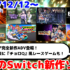 来週発売のNintendo Switch新作は36本！『ミステリーの歩き方』『Victory Heat Rally』『超兄貴COLLECTION』など登場！【2024年12月第2週】