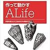 ぱらぱらめくる『作って動かすALife』