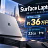 Surface Laptop Ultraの価格は約36万円から？32GB/1TBモデル情報と購入前の注意点