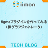 figmaプラグインを作ってみた（棒グラフジェネレータ）