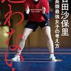 オリンピック代表：吉田沙保里が教えてくれたもの