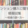 マンション購入の情報収集：相場の調べ方【おひとりさまのマンション購入体験記】