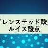 ブレンステッド酸点とルイス酸点について