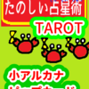 カップの３　蟹座11～20度　ピップカード「小アルカナ」　たのしい占星術TAROT