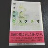 なぜ人は物語を必要とするのか。梨木 香歩『ピスタチオ』感想