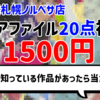 【福袋開封】「クリアファイル20点福袋」1500円【駿河屋札幌ノルベサ店で購入】