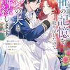 高八木レイナ『前世の記憶を取り戻したので最愛の夫と離婚します：悪女と評判でしたが天才治癒師として開花したら、なぜか聖女が自爆しました』