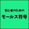 モールス符号入門：初心者向けガイド