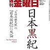 週刊金曜日 2018年12月07日号　『日本国紀』で学ぶ日本黒紀