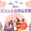 【Qube】イベントの申込手順