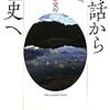 神話から歴史へ　大津透