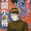 伊藤潤二が描くホラー版『人間失格』のネタバレ感想 ワザ…ワザ…怖すぎ！太宰治ファンもホラー漫画好きも必見！