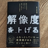 読者モニターに当選して『解像度を上げる』を読んだ話