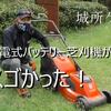 バッテリー式芝草刈機　ローンモア　紹介動画
