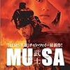 MUSA -武士　(主演)　チョン・ウソン