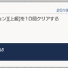 ガンブレモバイル奮戦記８８ー「上級 武人の青魂」はあっという間に周回完了、超級周回開始します