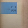無題或いは負犬の唄　松下一郎詩集