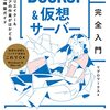 「Docker&仮想サーバー完全入門」を読んだ