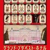 映画『グランド・ブダペスト・ホテル』：伝説のコンシェルジュと謎の殺人事件