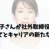 内田恭子さんが社外取締役に就任｜子育てとキャリアの新たな挑戦