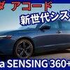 【新型アコード e:HEV Honda SENSING 360+】「ハンズオフ対応新システム日本初導入！」2025年5月30日日本発売！