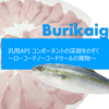 burikaigi2022 参加レポート