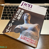 pen BOOKS 美の起源、古代ギリシャ・ローマ