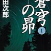 「蒼穹の昴（そうきゅうのすばる）」と 図書館本