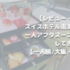 【レビュー・感想】スイスホテル南海大阪で一人アフタヌーンティーをしてきました【一人旅/大阪・難波】