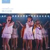 AKB48 「僕の太陽」公演 AKB48劇場(19:00-)