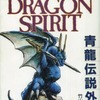 ゲームブック ドラゴンスピリット 青龍伝説外伝を持っている人に  大至急読んで欲しい記事