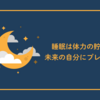 睡眠は体力の貯金、未来の自分にプレゼント