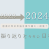 2023年の振り返りと2024年の目標