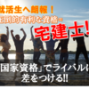 沖縄 宅建塾｜コロナ禍で就職内定率が悪化する中、宅建士資格が人気