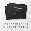 はてなブログの固定ページでポートフォリオを作りました