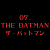 07_THE BATMAN　ザ・バットマン