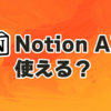 Notion AIの有料プランに課金してみた