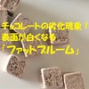 チョコレートの劣化現象！？表面が白くなる「ファットブルーム」