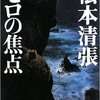 ゼロの焦点／松本清張