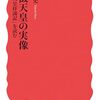 原武史『象徴天皇の実像』を読む