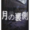 【読書レビュー】月の裏側（恩田 陸）