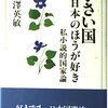 【小さい国日本のほうが好き: 私小説的国家論】福沢英敏
