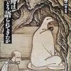 『雪舟はどう読まれてきたか』がおもしろかった