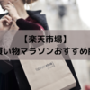【楽天市場】お買い物マラソンおすすめ商品！