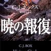 暁の報復 猟区管理官ジョー・ピケット・シリーズ