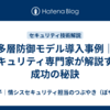 多層防御モデル導入事例｜セキュリティ専門家が解説する成功の秘訣