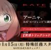 【2024年1月15日】KATEコラボ(SPY×FAMILY)